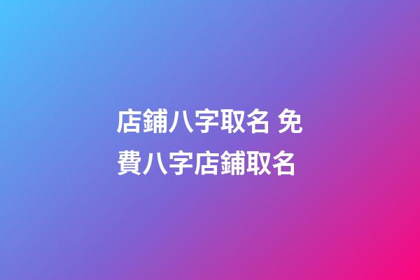 店鋪八字取名 免費八字店鋪取名